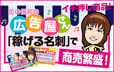 イチ押し商品！「稼げる名刺」で商売繁盛！