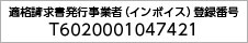 インボイス登録番号