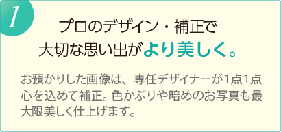 プロのデザイン・補正で 大切な思い出がより美しく。