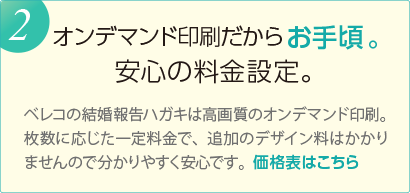 オンデマンド印刷だからお手頃。 安心の料金設定。