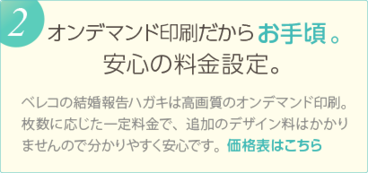 オンデマンド印刷だからお手頃。 安心の料金設定。