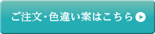 ご注文・色違い案はこちら