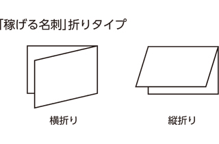 稼げる名刺-折り